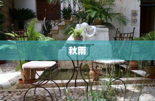 秋雨