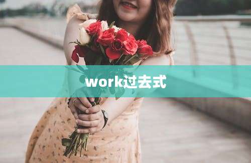 work过去式