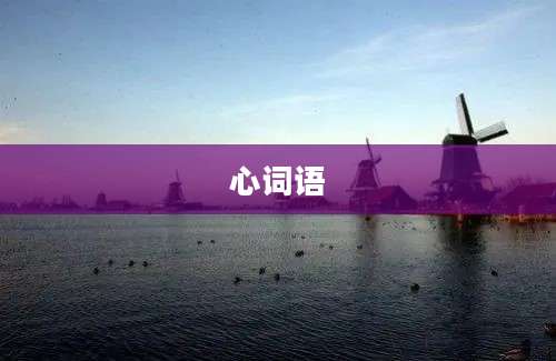 心词语