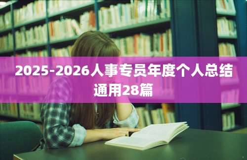 2025-2026人事专员年度个人总结通用28篇