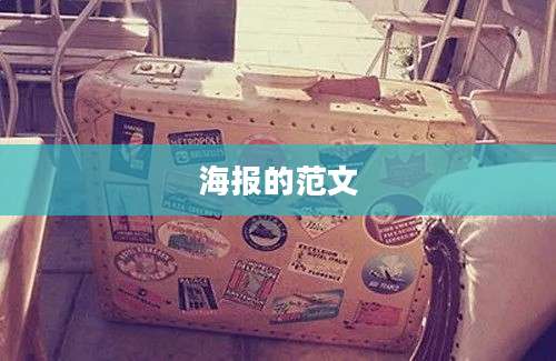 海报的范文