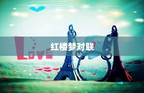 红楼梦对联