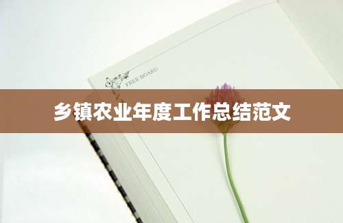 乡镇农业年度工作总结范文