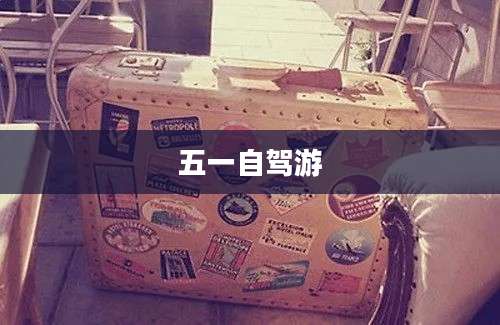 五一自驾游