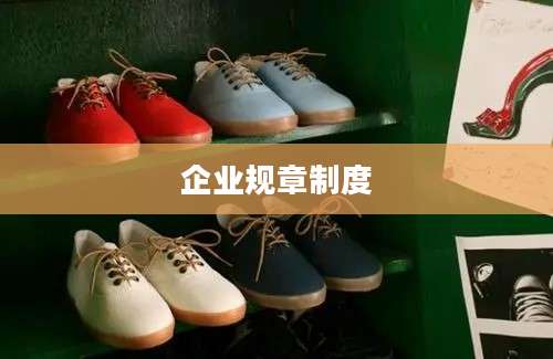 企业规章制度