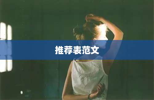 推荐表范文