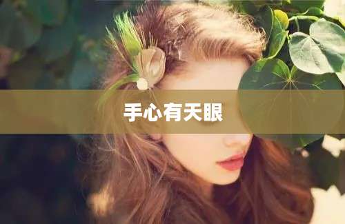 手心有天眼