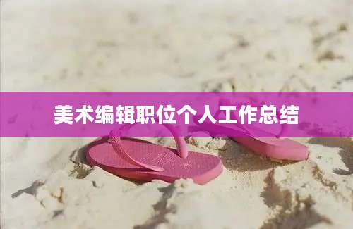 美术编辑职位个人工作总结
