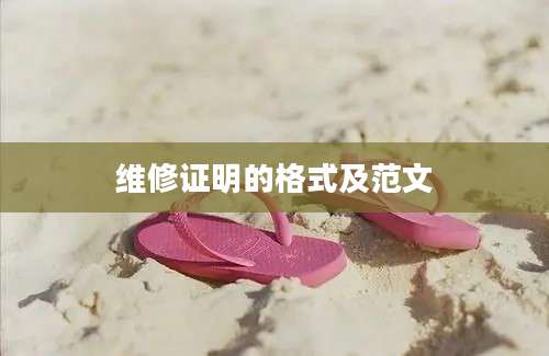 维修证明的格式及范文