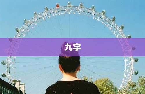 九字