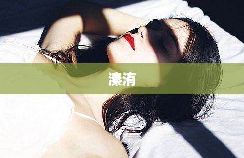 溱洧