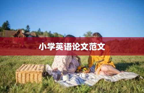 小学英语论文范文