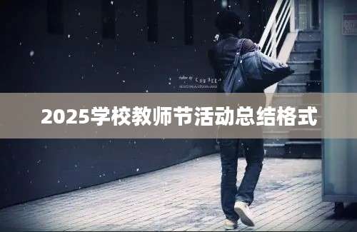 2025学校教师节活动总结格式