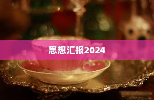 思想汇报2024
