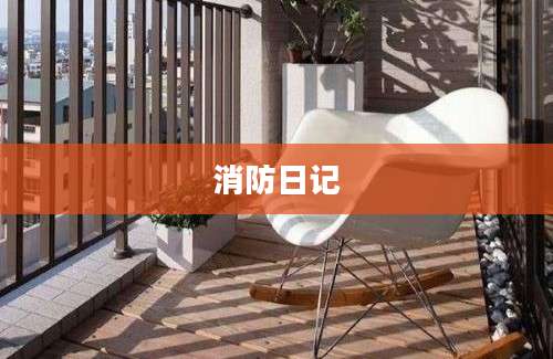 消防日记