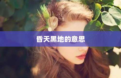 昏天黑地的意思