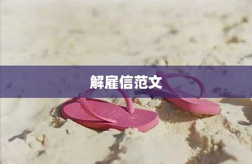 解雇信范文