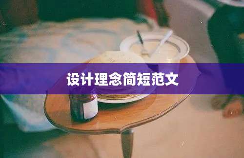 设计理念简短范文