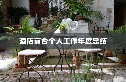 酒店前台个人工作年度总结