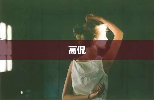 高侃