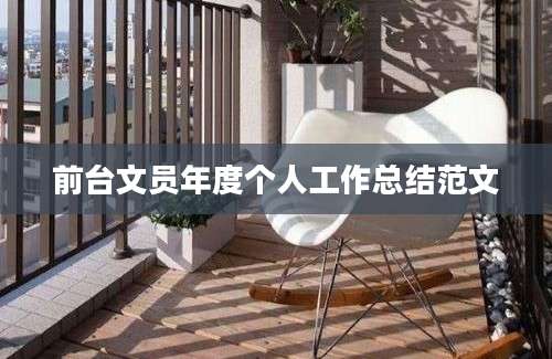 前台文员年度个人工作总结范文