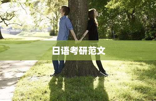 日语考研范文