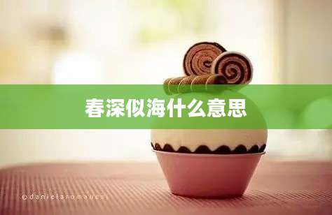 春深似海什么意思