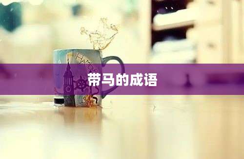 带马的成语