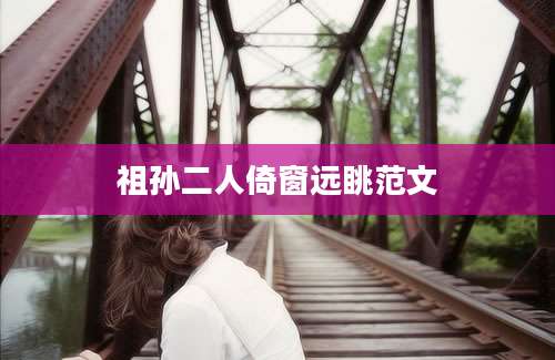 祖孙二人倚窗远眺范文