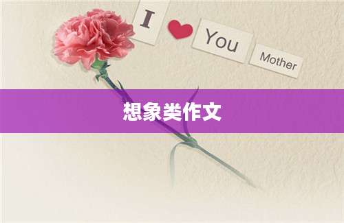 想象类作文
