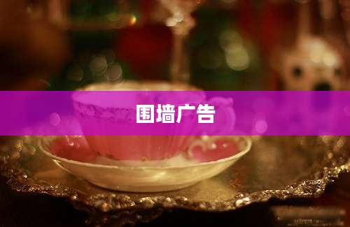 围墙广告
