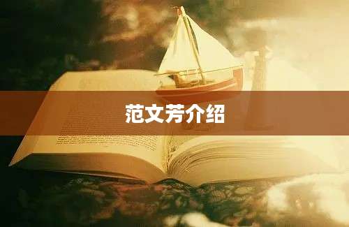 范文芳介绍