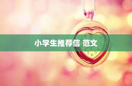 小学生推荐信 范文