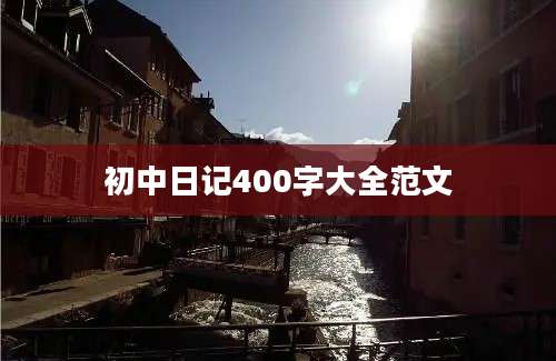 初中日记400字大全范文