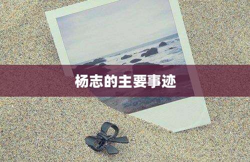 杨志的主要事迹