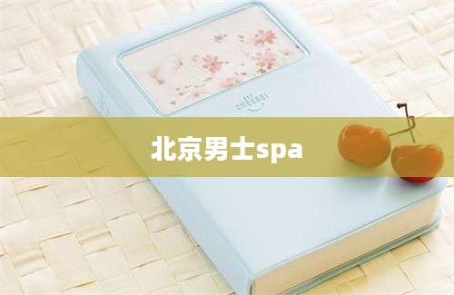 北京男士spa