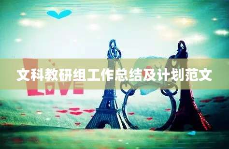 文科教研组工作总结及计划范文