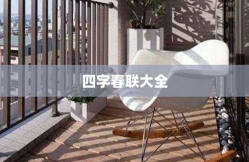 四字春联大全