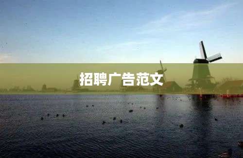 招聘广告范文