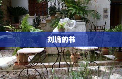 刘墉的书