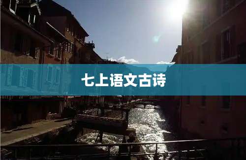 七上语文古诗