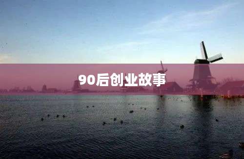 90后创业故事