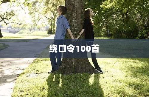 绕口令100首