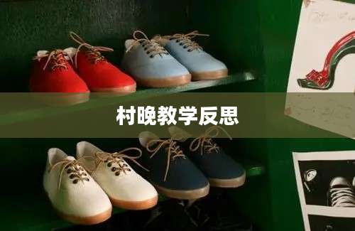 村晚教学反思
