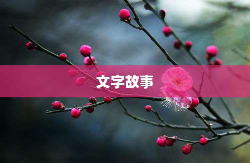 文字故事