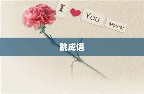 跳成语