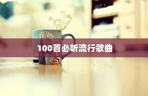 100首必听流行歌曲