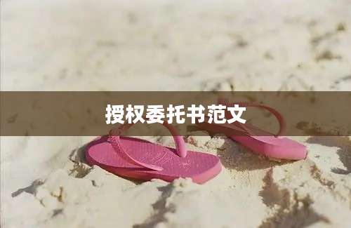 授权委托书范文