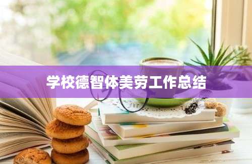 学校德智体美劳工作总结