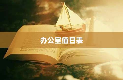 办公室值日表